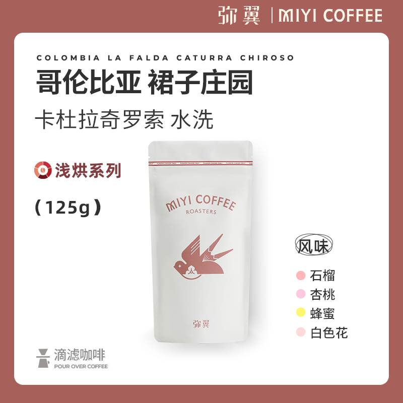LOD获奖庄园哥伦手冲弥翼咖啡