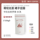 弥翼 奇罗索水洗清新花香水果调精品手冲咖啡豆 哥伦比亚裙子庄园