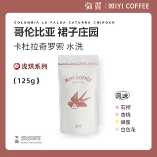 弥翼 奇罗索水洗清新花香水果调精品手冲咖啡豆 哥伦比亚裙子庄园