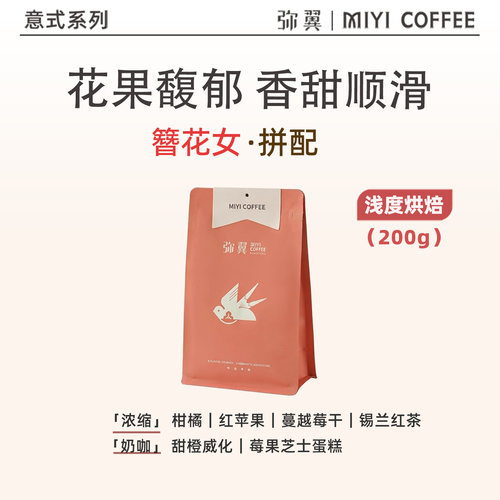 瑰夏花果香浅烘意式拼配咖啡豆