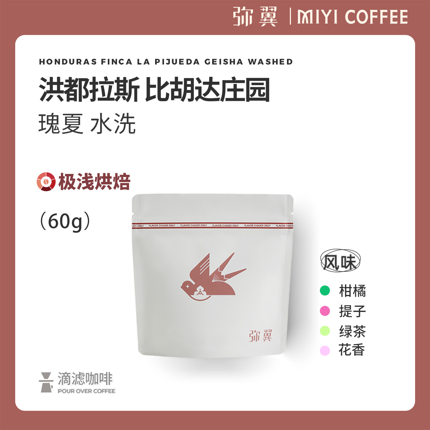 弥翼 洪都拉斯比胡达庄园COE获奖 瑰夏 水洗 浅烘单品手冲咖啡豆 - 封面