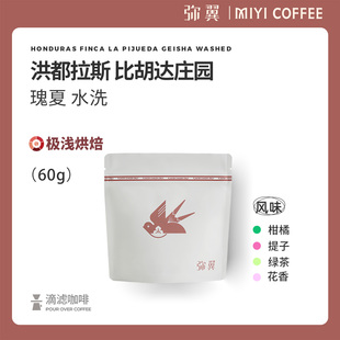 弥翼 瑰夏 水洗 浅烘单品手冲咖啡豆 洪都拉斯比胡达庄园COE获奖