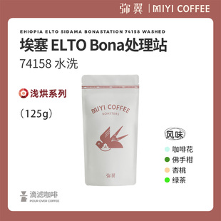 BONA处理站 弥翼 埃塞俄比亚 ELTO 新鲜烘焙单品咖啡豆 74158水洗