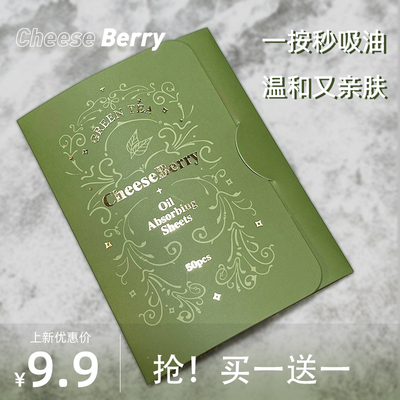 CheeseBerry起司啤梨男女吸油纸绿茶味清爽面部出油定妆便携