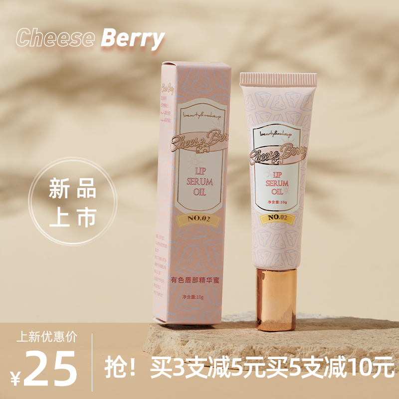 唇部精华保湿滋润CHEESEBERRY