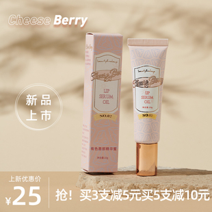 滋润玻璃唇学生淡化唇纹口红 CheeseBerry起司啤梨唇部精华蜜保湿