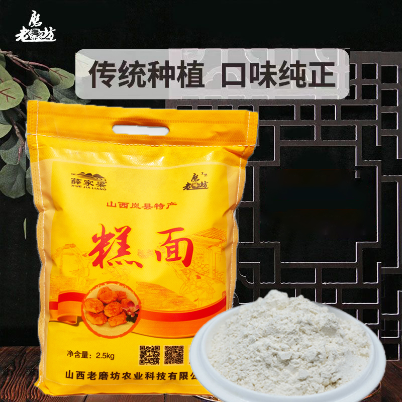 石磨杂粮面粉 山西岚县特产 薛家梁 老磨坊糕面软米面2.5kg/袋