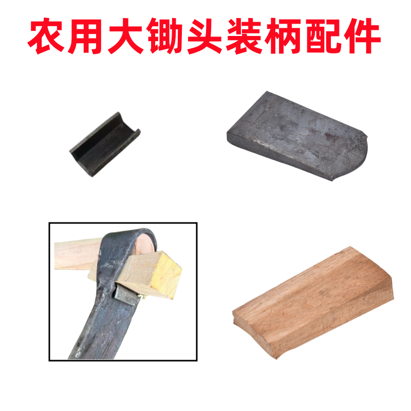 老式锄头码子垫片铁楔子配件
