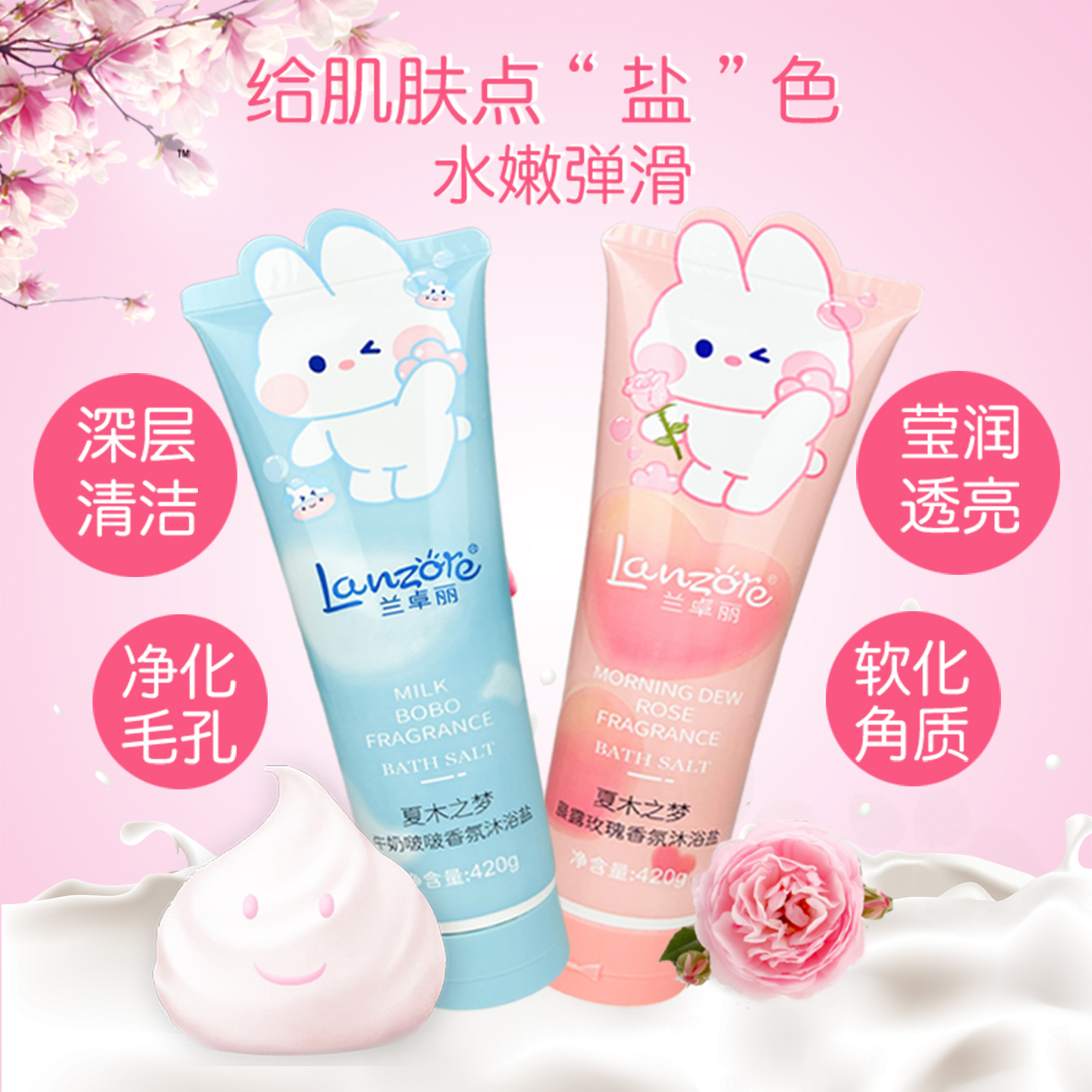 兰卓丽香氛沐浴盐牛奶玫瑰