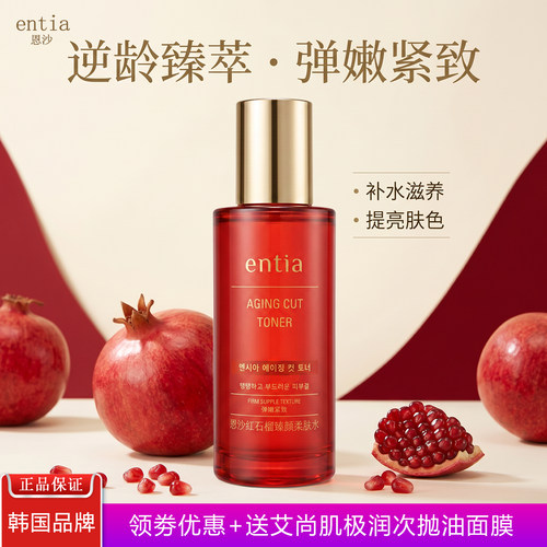 恩沙红石榴柔肤水补水保湿滋润