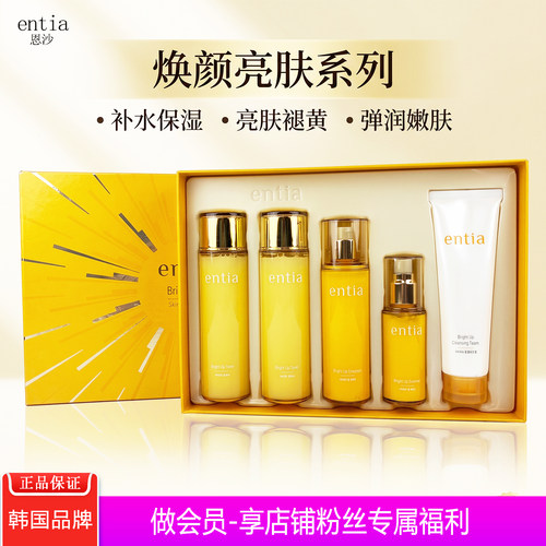 entia/恩沙补水亮肤护肤套装