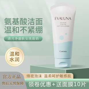 Evaluna依花珞娜清月净澈肤安洗面奶弱酸性洁面易冲即净水感嫩肤