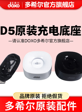 doxo/多希尔电动牙刷D5充电器/充电线正品包邮