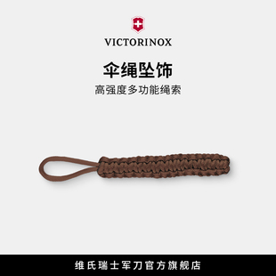维氏瑞士军刀配件棕色狩猎大师伞绳坠饰正品 配件瑞士军士刀