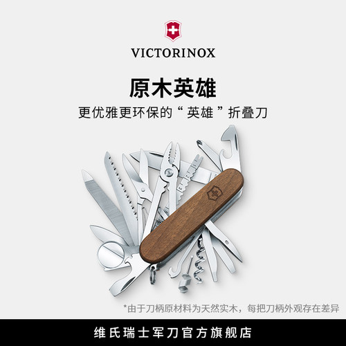 正品原木91mm多功能维氏瑞士军刀