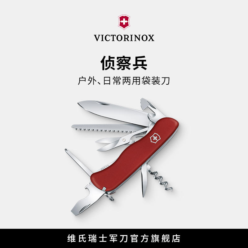 侦察兵111mm便携维氏瑞士军刀