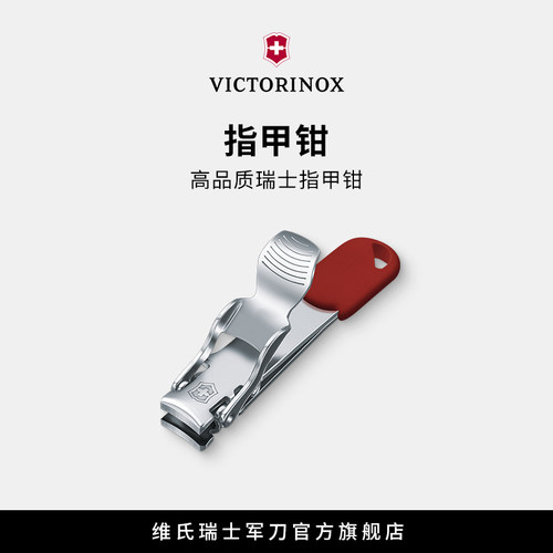 不锈钢指甲钳防飞溅维氏瑞士军刀
