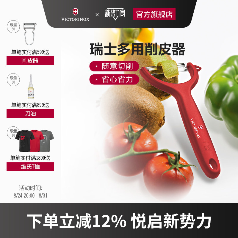 维氏瑞士军刀多用削皮器