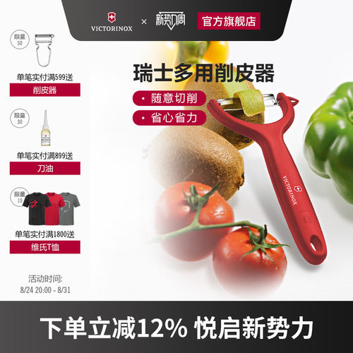 维氏瑞士军刀多用削皮器