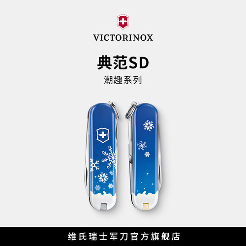 维氏瑞士军刀欢庆典范