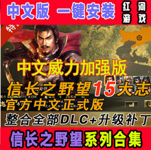 战国立志14创造13天道PC中文单机游戏 信长之野望15大志威力加强版