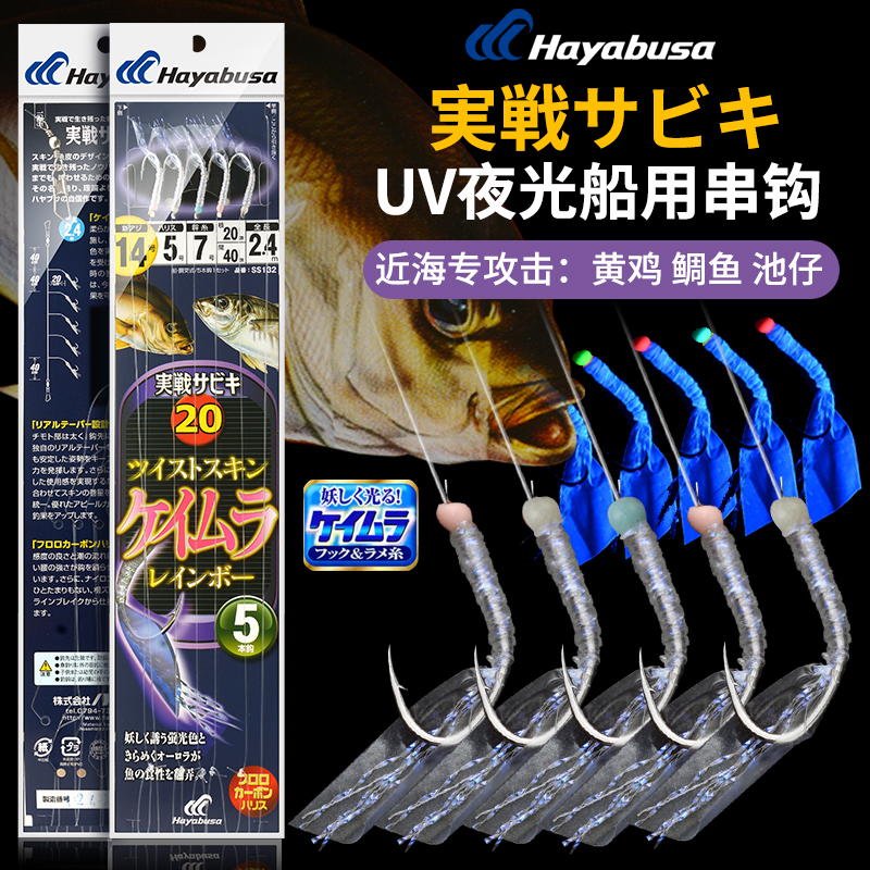 哈雅布萨SS132鱼皮5本串钩黄鸡钩