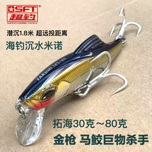 SFT超钓沉水远投路亚饵米诺拓海125mm 80g拖钓饵海钓金枪铅笔假饵