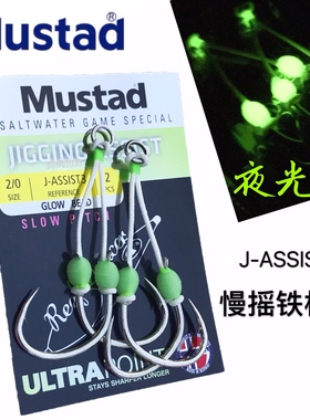 慕斯达Mustad慢摇铁板钩 J-ASSIST3夜光铁板双钩深海大物金枪鱼钩