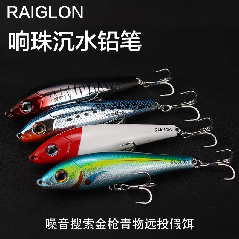 RAIGLON响珠沉水铅笔饵金枪假饵