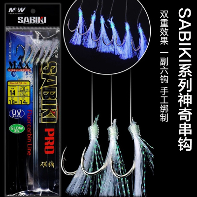 MW神奇串钩SA-64海钓青物仕挂6门