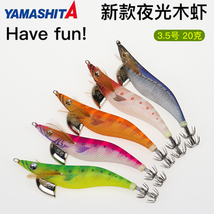YAMASHITA新款夜光木虾Have fun!日本进口3.5号20g船钓鱿鱼钩假饵