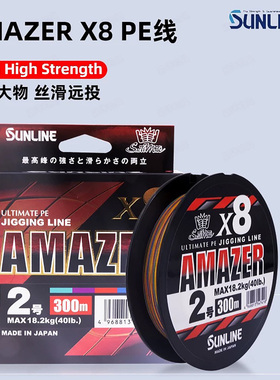 日本SUNLINE桑濑AMAZER单盘200m300m海钓PE线8股强力编织船钓主线