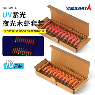 日本YAMASHITA新款夜光木虾套装2.5号10只装吹筒火箭鱿假饵鱿鱼钩