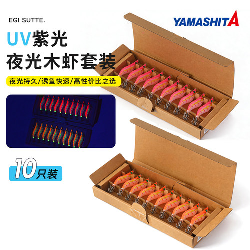 YAMASHITA木虾套装2.5号10只装