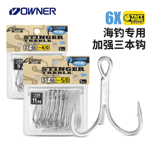 OWNER欧纳日本产6倍加强三本钩ST-66三叉钩加强粗条钩海钓假饵钩