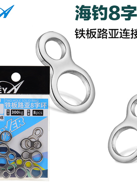 beya海钓铁板八字环不锈钢实心环无缝环路亚8字环铁板连接器配件
