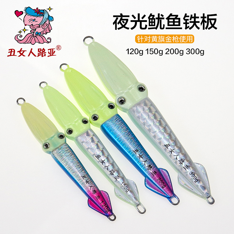 丑女人夜光鱿鱼铁板饵120g-300克
