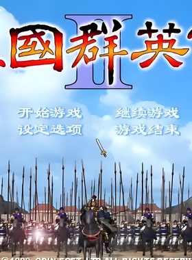 三国群英传2原版三国2电脑PC单机游戏三国群英传1-7合集winXP-11