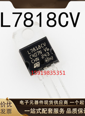 全新国产 L7818 L7818CV LM7818 TO-220 三端稳压器 直插 18V