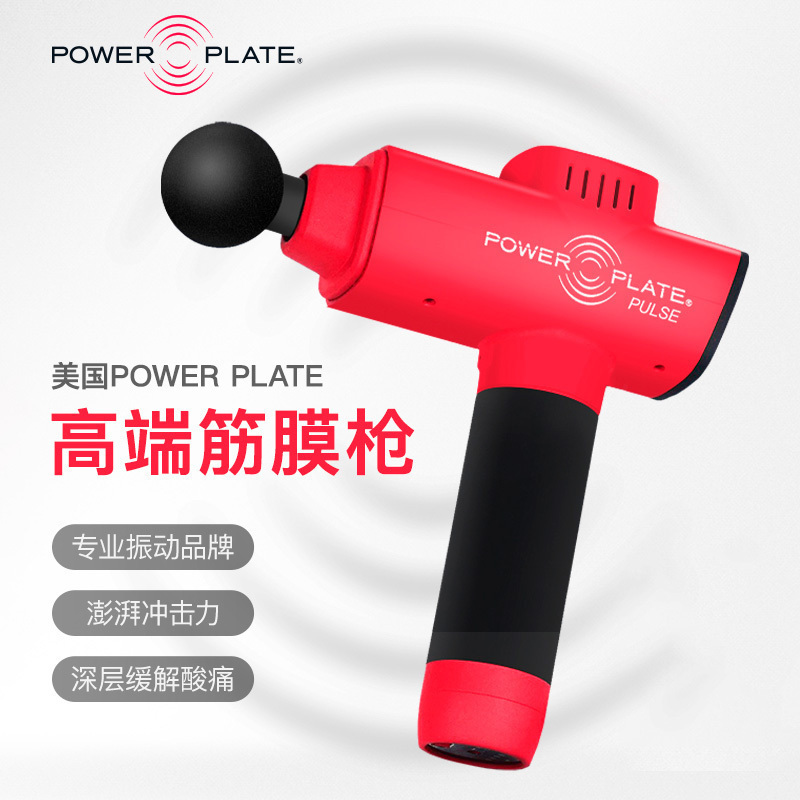 PowerPlate肌肉放松筋膜枪