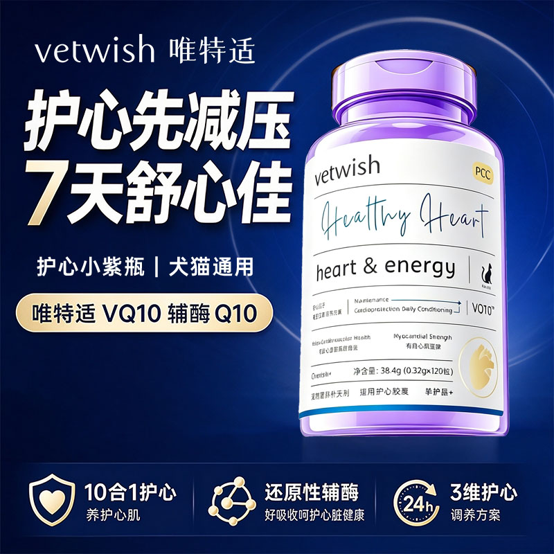 vetwish唯特适宠物天然辅酶Q10猫咪狗狗保护心脏 辅助调理 小紫瓶图片