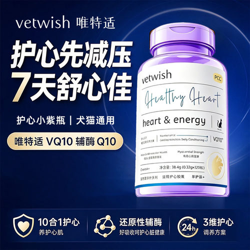 vetwish唯特适宠物天然辅酶Q10猫咪狗狗保护心脏 辅助调理 小紫瓶
