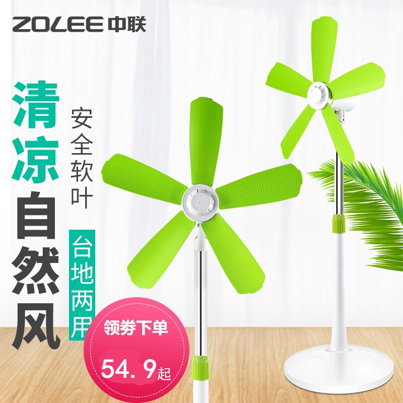 中联小型落地扇轻音立式台扇微风电风扇迷你便携家用宿舍软叶