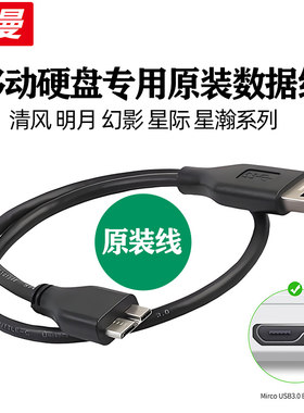 纽曼星际星瀚专用12V电源适配器清风明月幻影移动硬盘专用数据线