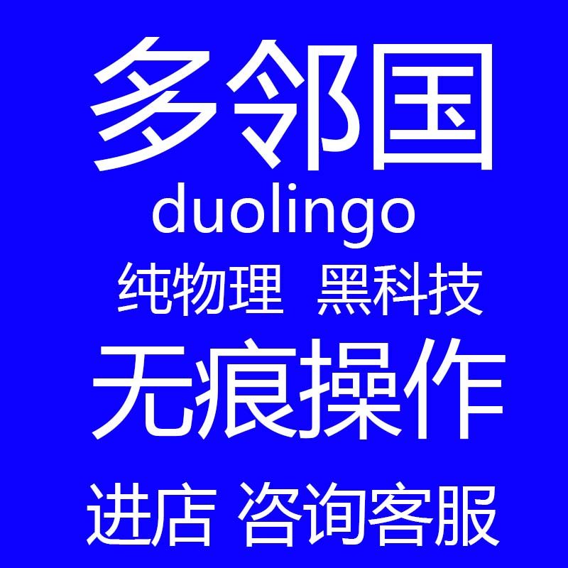 多邻国考试duolingo一对一雅思口语网课托福pte纯物理保提分考试