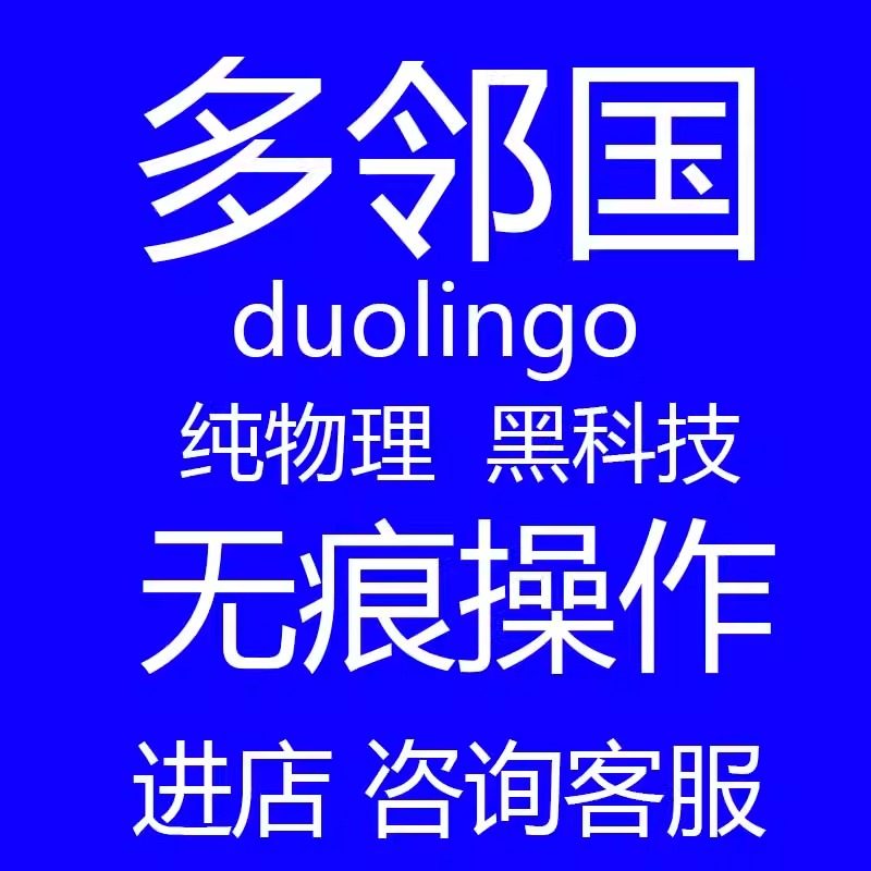 多邻国考试duolingo领思雅思口语网课托福pte纯物理保提分一对一