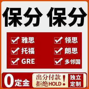托福雅思PTE多邻国GRE朗思GMAT托业保家庭ellt线上线下口语考试过