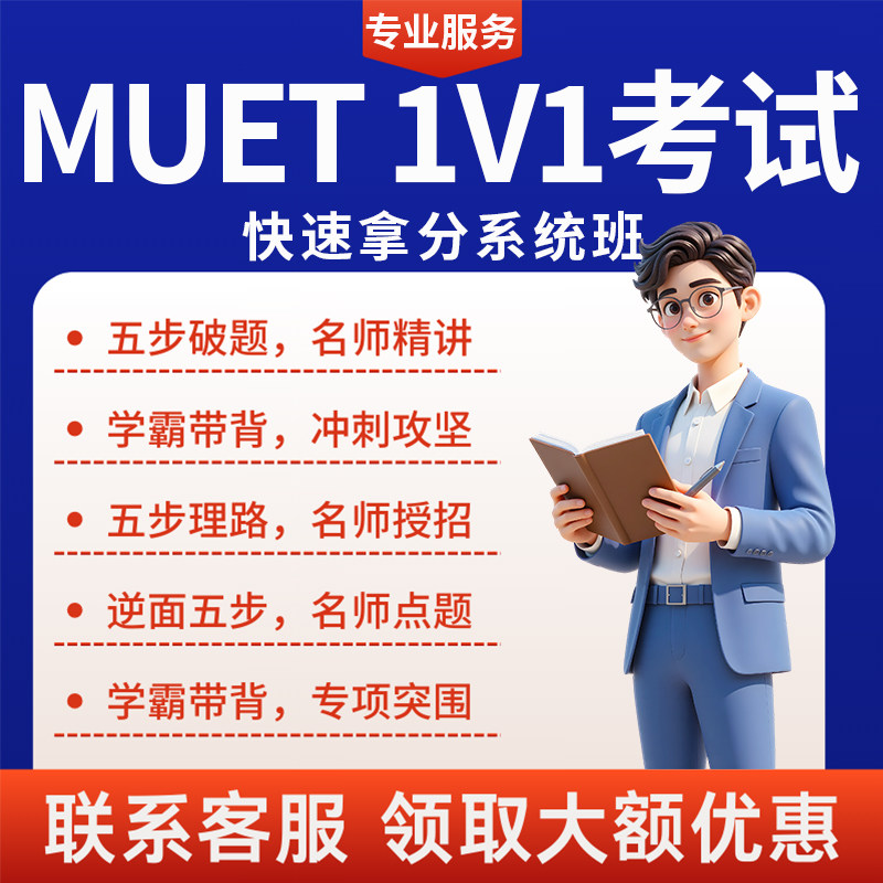 MUET考试托福雅思GRE多邻国考试朗思领思托业网考SAT考试保提分过图片