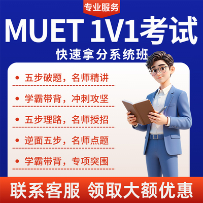 MUET考试托福雅思GRE多邻国考试朗思领思托业网考SAT考试保提分过