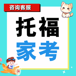 雅思一对一网课托福1对1课程1v1辅导口语听力阅读写作全科培训班